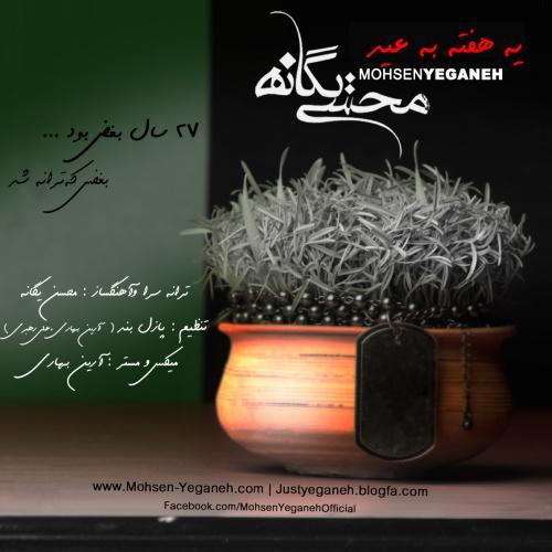 آهنگ بی کلام یه هفته به عید از محسن یگانه